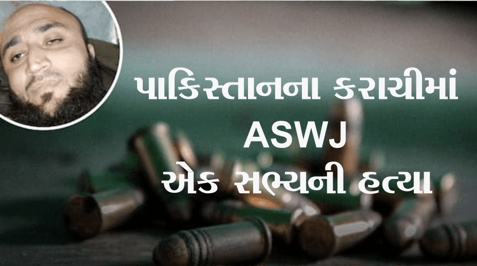 પ્રતિબંધિત સાંપ્રદાયિક સંગઠન Aswj ના સભ્યને પાકિસ્તાનમાં ફરીથી નિશાન બનાવ્યો