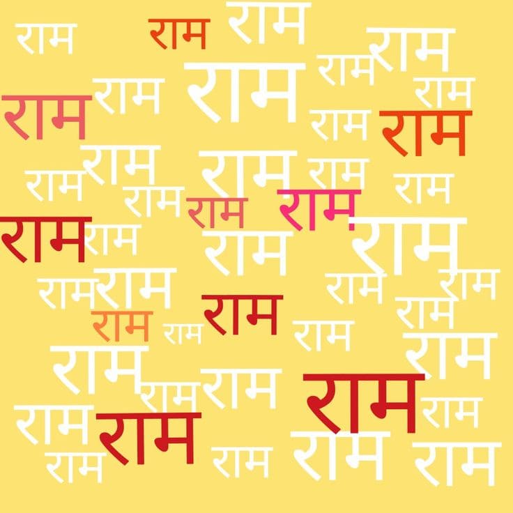 ૨૨ જાન્યુઆરી સોમવારે શ્રીરામ નામ ના જપ કરો અને ઘરે ઘરે પણ પૂજન કરો