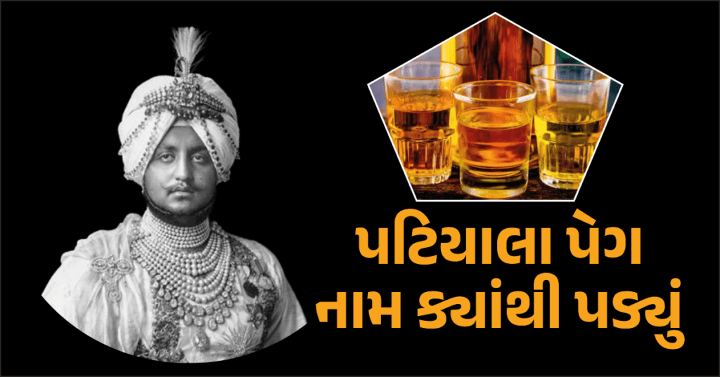  પટિયાલા પેગ(Patiala Peg)નું પંજાબના મહારાજા સાથે શું છે સંબંધ