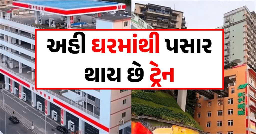 ચીન(China)નું સૌથી અનોખું શહેર, જ્યાં બિલ્ડિંગની અંદરથી ટ્રેન પસાર થાય છે, જ્યાં પેટ્રોલ પંપ પાંચમા માળે છે.