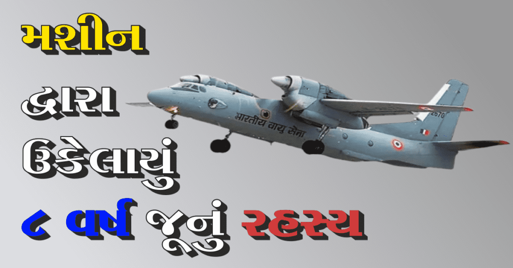 Iaf Missing Plane :એરફોર્સના એક પ્લેન ઉડાન ભર્યા પછી થયું  દરિયામાં ગાયબ, કેવી રીતે એક મશીને ઉકેલ્યું 8 વર્ષ જૂનું રહસ્ય