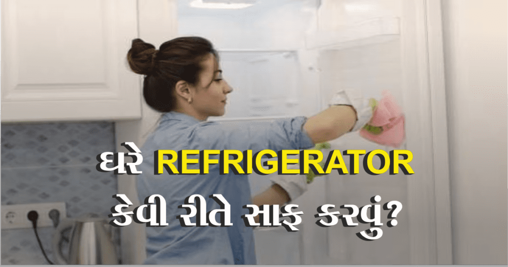 ઘરે Refrigeratorકેવી રીતે સાફ કરવું? સરળ રીત જેથી તમારા પૈસા બચાવશે