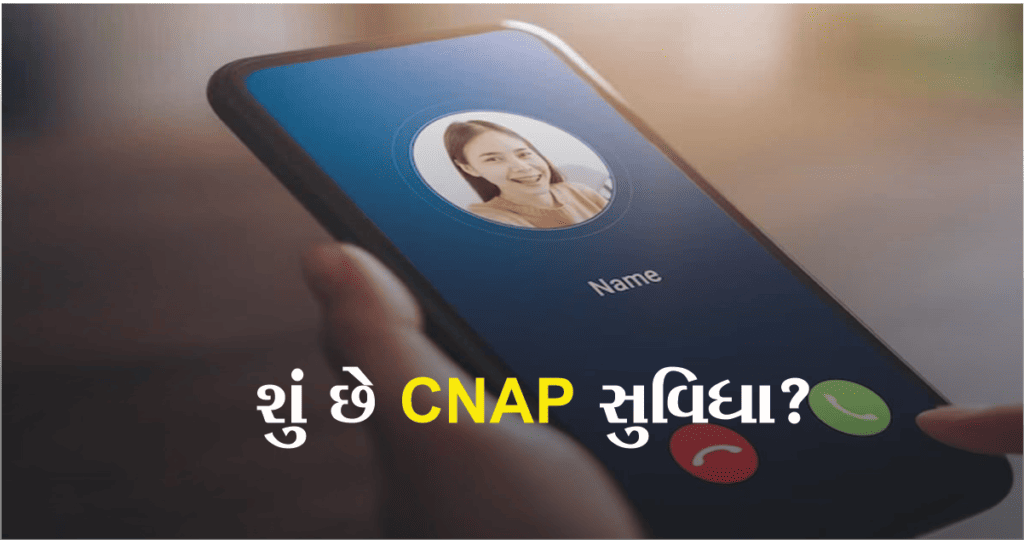 Cnap (Calling Name Presentation) સુવિધા શું છે? જે શરૂ કર્યા પછી ફોન સ્ક્રીન પર કોલરનું નામ અને નંબર દેખાશે.