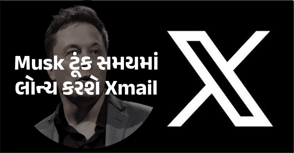 Google Vs X:elon Musk ટૂંક સમયમાં લોન્ચ કરશે Xmail