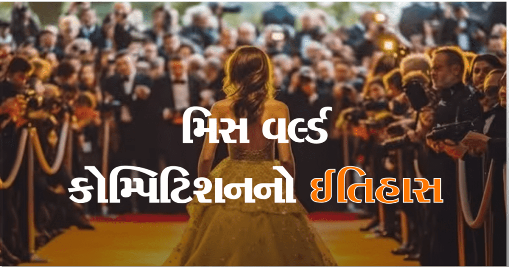 ભીડ વધારવા માટે શરુ થયેલ ફેસ્ટિવલ તે કેવી રીતે બની ગયું મિસ વર્લ્ડ કોમ્પિટિશન