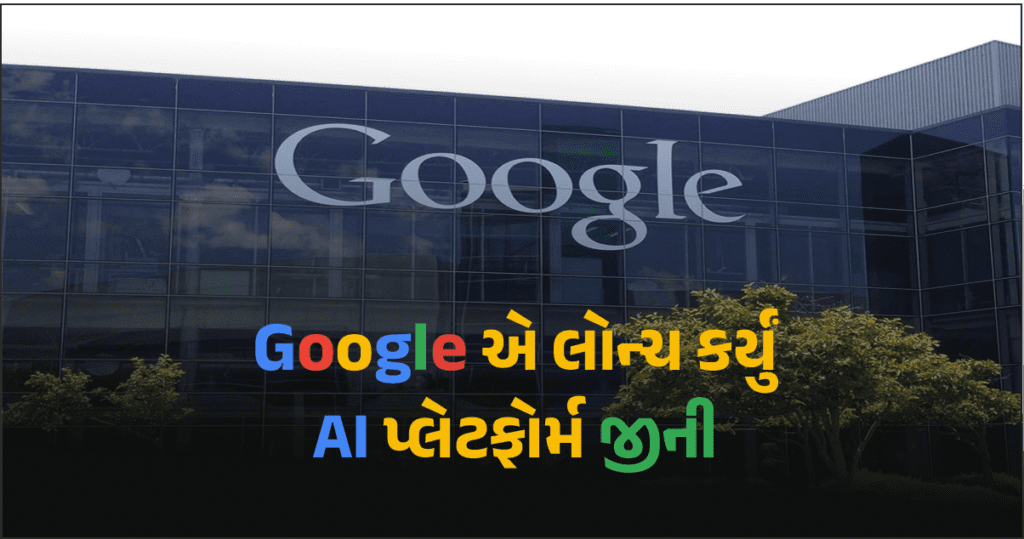 Google ના નવા પ્લેટફોર્મ Genieથી વિડિયો ગેમ્સ સરળતાથી બની શકશે