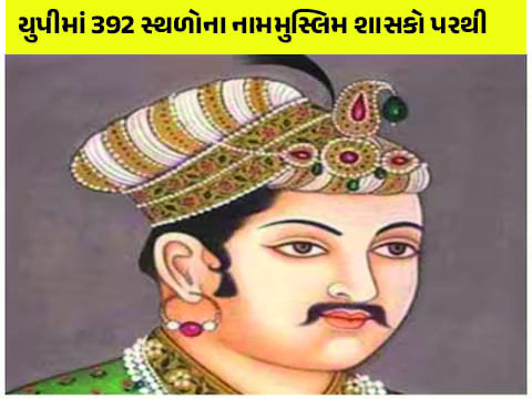 યુપીમાં 392 સ્થળોના નામ મુસ્લિમ શાસકોના નામ પર રાખવામાં આવ્યા છે,