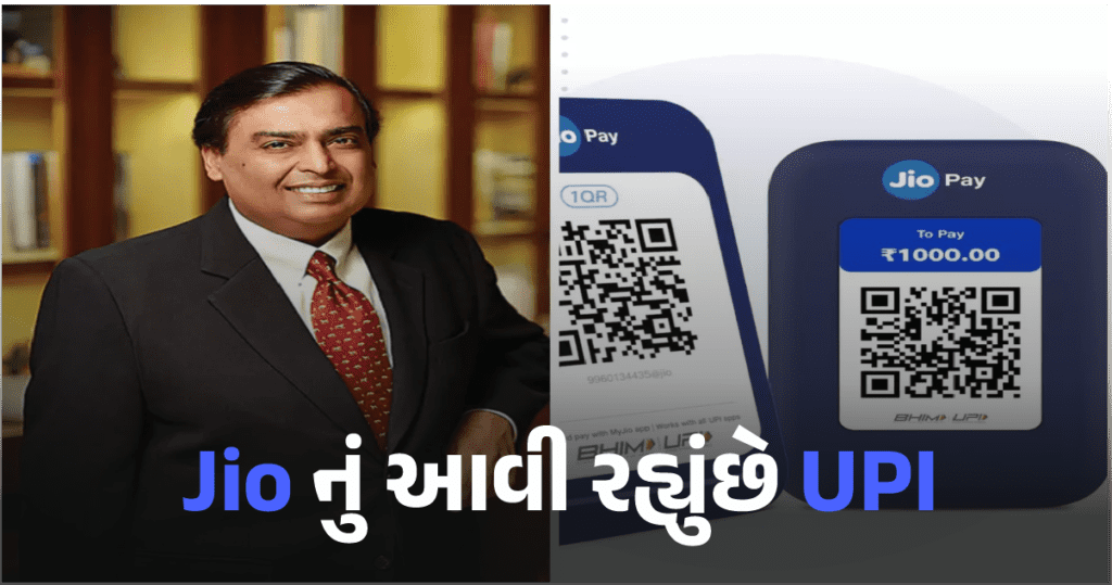 મુકેશ અંબાણીનું  Jio કરશે Upi પેમેન્ટ સેગમેન્ટમાં ધમાકેદાર એન્ટ્રી  