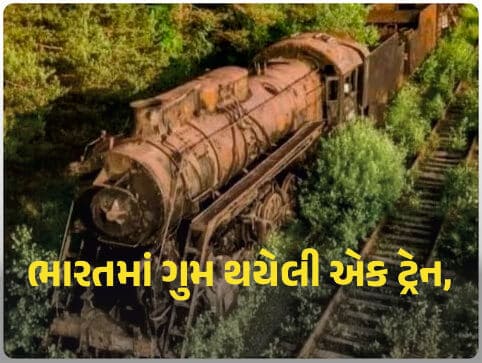 ભારતમાં ગુમ થઈ ગઈ એક ટ્રેન, ચીન, રશિયા અને અમેરિકા શોધતા રહ્યા, 43 વર્ષ પછી 3100 કિમી દૂર મળી