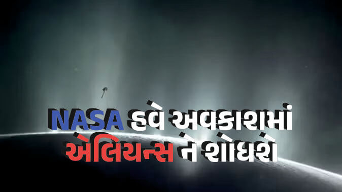 Nasa અવકાશમાં આવા જીવનની શોધ કરશે, નવા સંશોધનમાં ખુલાસો, શું આ ચંદ્ર પર એલિયન્સ છે?