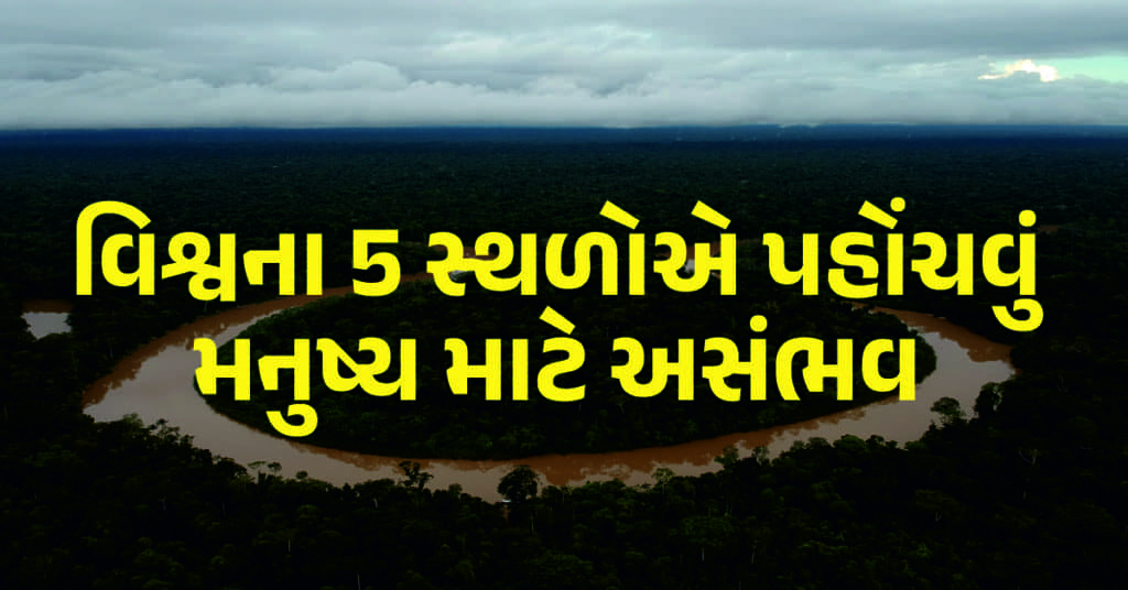 વિશ્વના આ 5 સ્થળોએ પહોંચવું મનુષ્ય માટે લગભગ અશક્ય છે, એક ભારતમાં પણ છે