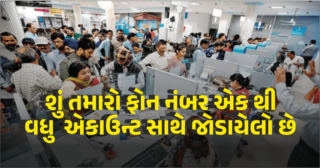 જો એક જ ફોન નંબર એકથી વધુ બેંક એકાઉન્ટ સાથે જોડાયેલા હોય તો સાવધાન