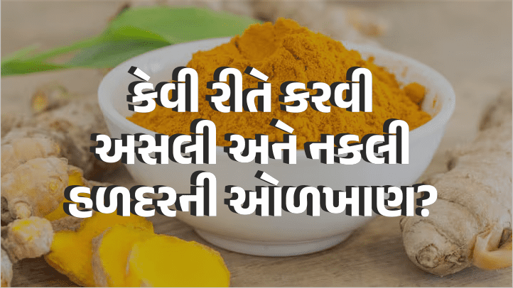  Fssaiની કઈ પદ્ધતિ થી હળદરની અસલીયત તપાસવી