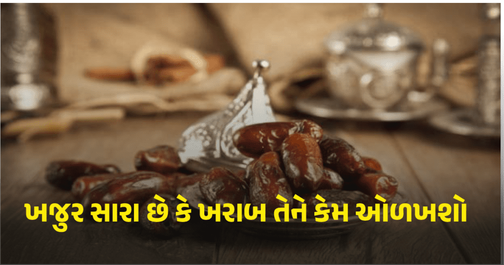 રમઝાન માં ખજુર ખરીદતા પહેલા જાણી લો.. કઈ ખજુર સારી અને તાજી છે?