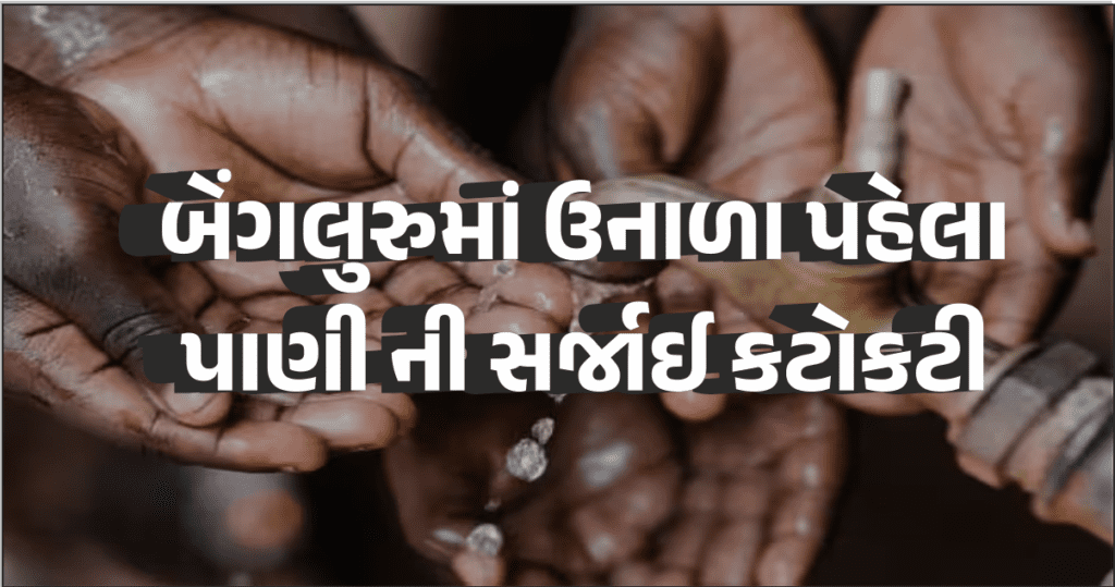 બેંગલુરુ અચાનક કેમ પાણીના માટે તડપવા લાગ્યું?