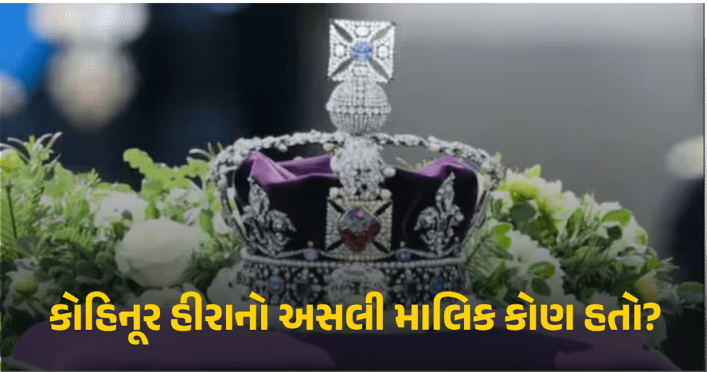 જાણો કોહિનૂર હીરાનો ઈતિહાસ શું છે