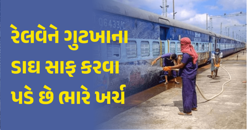 ગુટખાના ડાઘ સાફ કરવા માટે રેલવે આટલા કરોડો રૂપિયા ખર્ચે છે, ડેટા તમને આશ્ચર્યચકિત કરશે