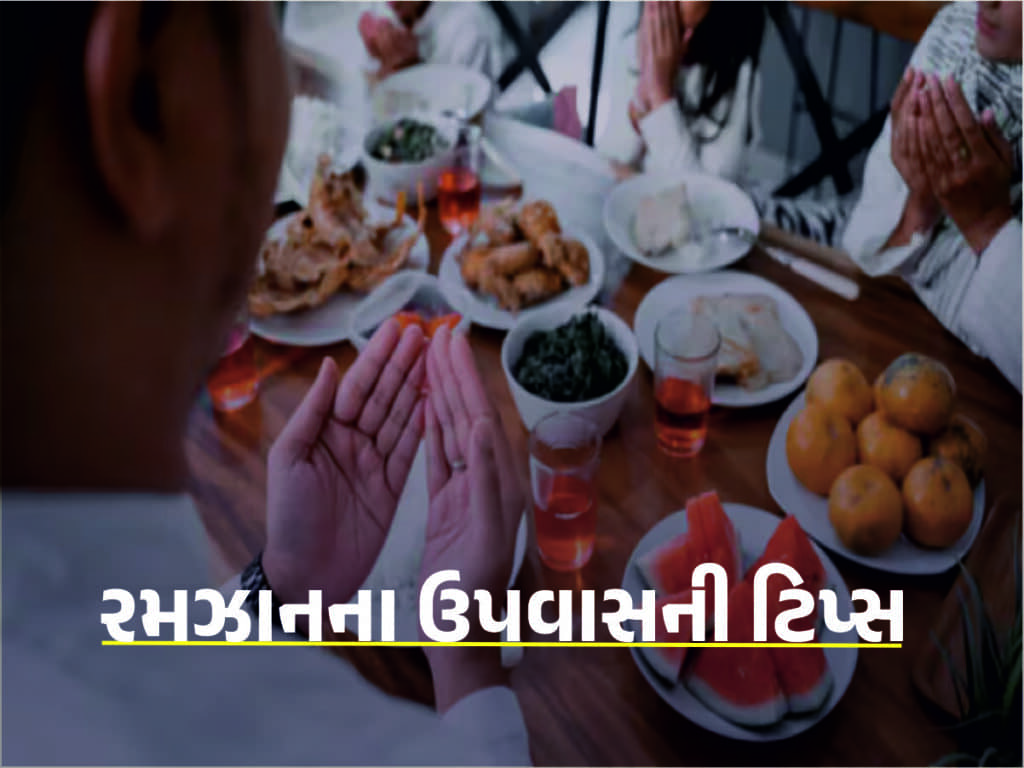  ડાયાબિટીસના દર્દીઓએ રમઝાન દરમિયાન ઉપવાસ કરતી વખતે આ 5 બાબતોનું ધ્યાન રાખવું