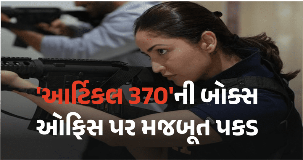  'આર્ટિકલ 370'ની  જોરદાર કમાણી ચાલુ, જાણો અત્યાર સુધીમાં કેટલી કમાણી થઈ છે.