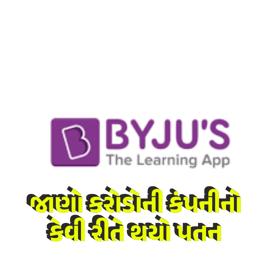 Byju'S Crisis: ટ્યુશન આપીને 85 હજાર કરોડની કંપની બનાવી, એક વર્ષમાં થયું પાટણ,