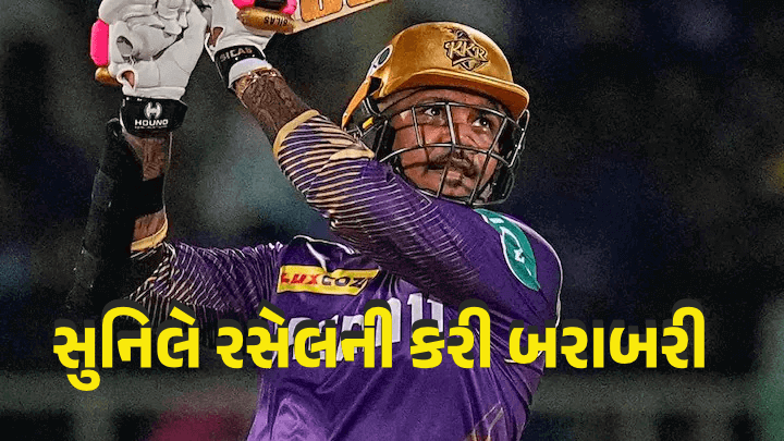 Dc Vs Kkr: દિલ્હીને હરાવી સુનીલ નારાયણે નોંધાવ્યો રેકોર્ડ