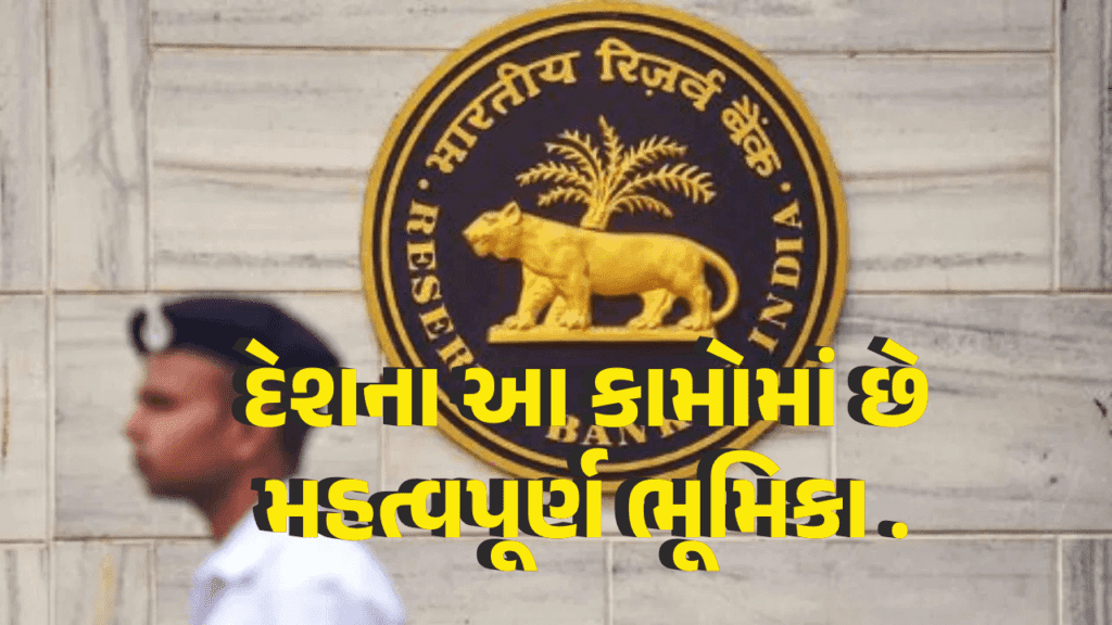 Reserve Bank Of India: Rbi નોટો બહાર પડવા ઉપરાંત કરે છે આ કામ,