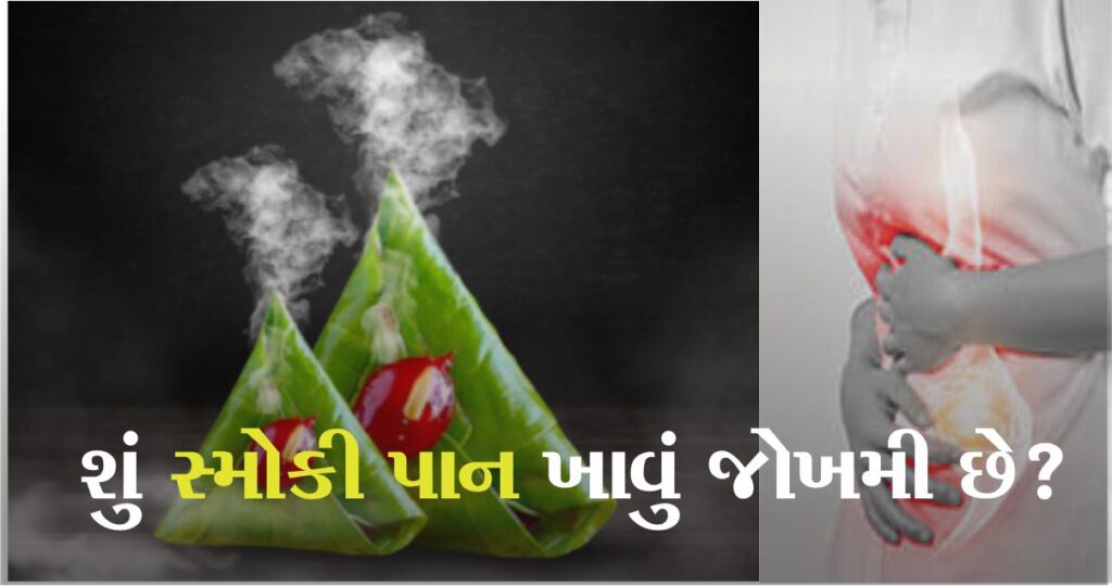 સ્મોકી પાન ખાતા છોકરીના પેટમાં થયું કાણું, જીવ જોખમમાં