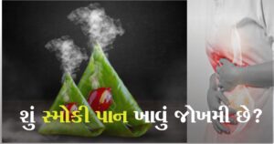 સ્મોકી પાન ખાતા છોકરીના પેટમાં થયું કાણું, જીવ જોખમમાં