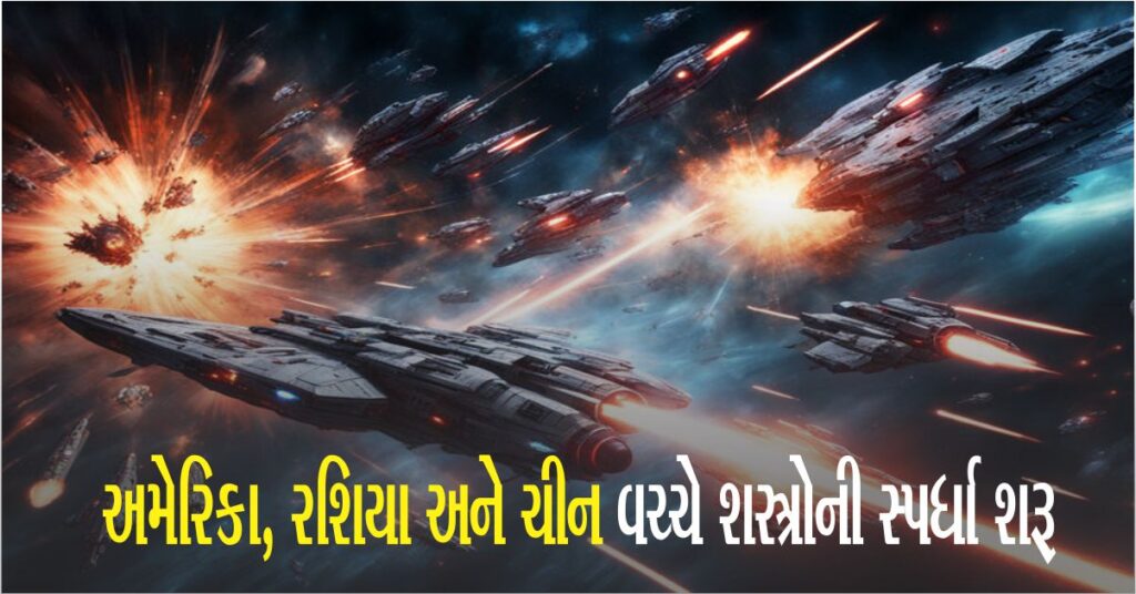 શું અવકાશમાં યુદ્ધ માટે કાઉન્ટડાઉન શરુ થઇ ગયું છે ? અમેરિકા, રશિયા અને ચીન વચ્ચે શસ્ત્રોની સ્પર્ધા શરૂ