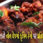 કર્ણાટક સરકારે નોન વેજમાં કૃત્રિમ રંગો પર પ્રતિબંધ મૂક્યો, શું કૃત્રિમ રંગો ગંભીર બીમારીઓનું જોખમ વધારે છે?