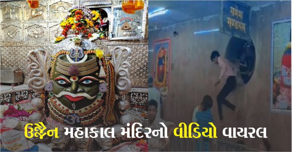 ઉજ્જૈન: શોર્ટકટની શોધમાં ભક્તો વેન્ટિલેશન પરથી કૂદીને પોતાનો જીવ જોખમમાં મૂકતા જોવા મળ્યા