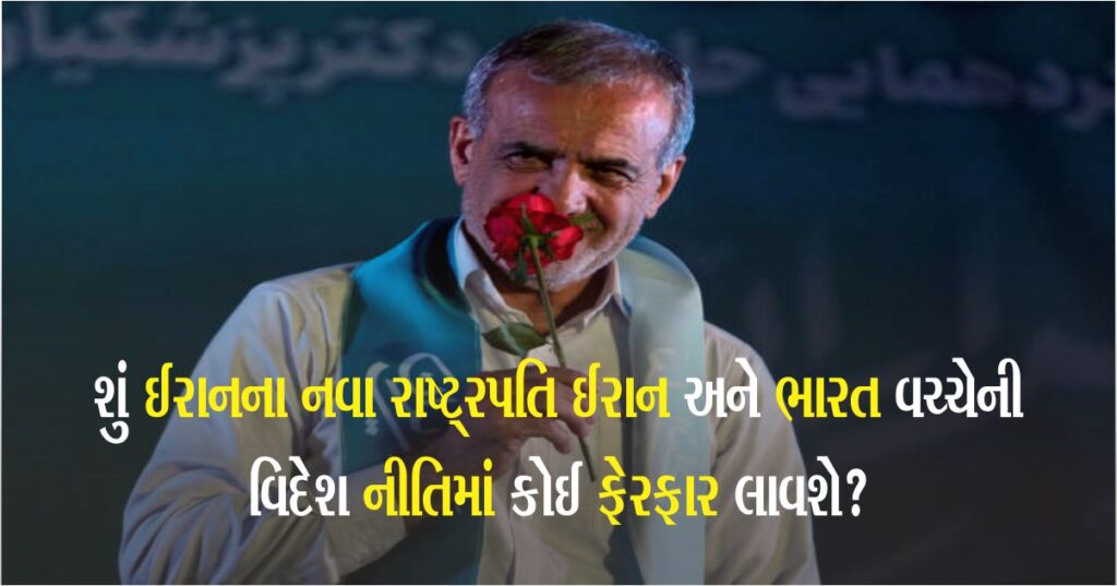 ઈરાનના નવા રાષ્ટ્રપતિ મસૂદ પેઝેશ્કિયન કોણ છે? તેઓ ભારતના માર્ગમાં ફૂલ ફેલાવશે કે કાંટા?