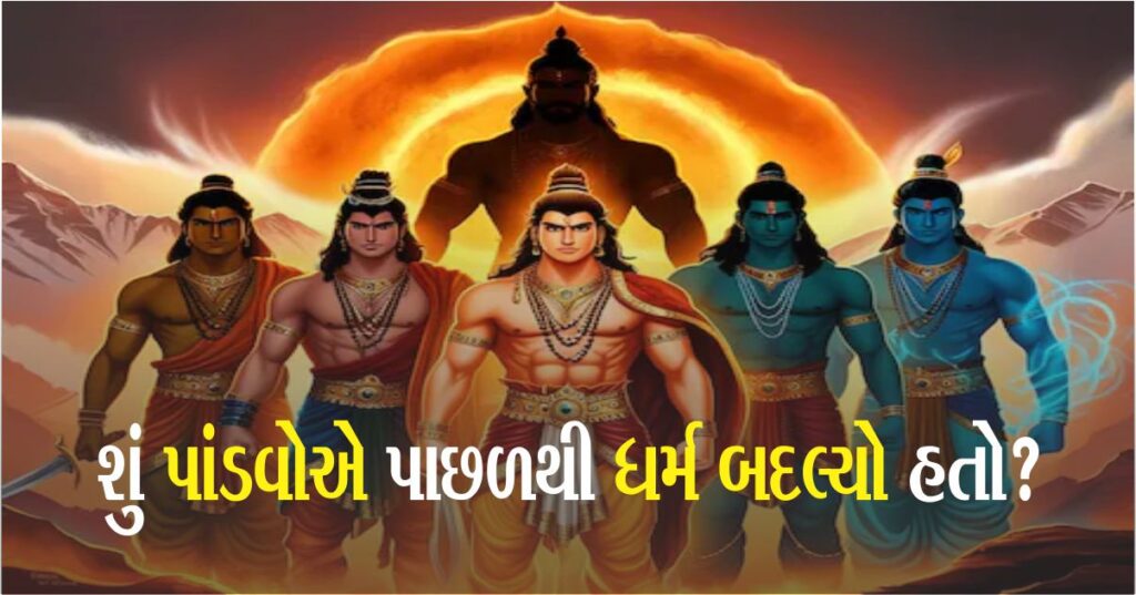 શું પાંડવોએ પાછળથી ધર્મ બદલ્યો હતો...શા માટે એક ધર્મ આવો દાવો કરે છે, જાણો સત્ય શું છે?   