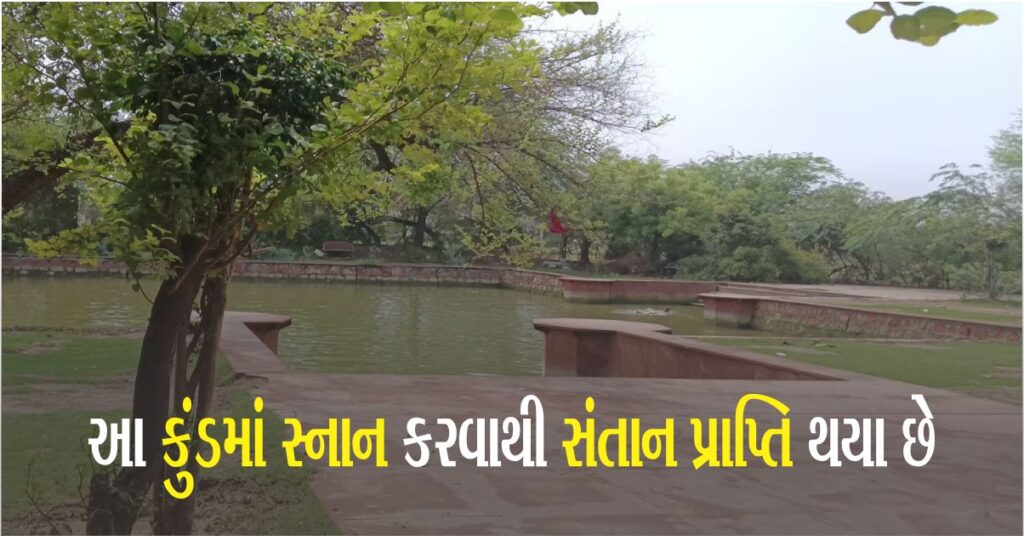 મથુરાનું આ કુંડ ખૂબ જ ખાસ છે, અહીં માત્ર સ્નાન કરવાથી સંતાન પ્રાપ્તિ થયા છે.