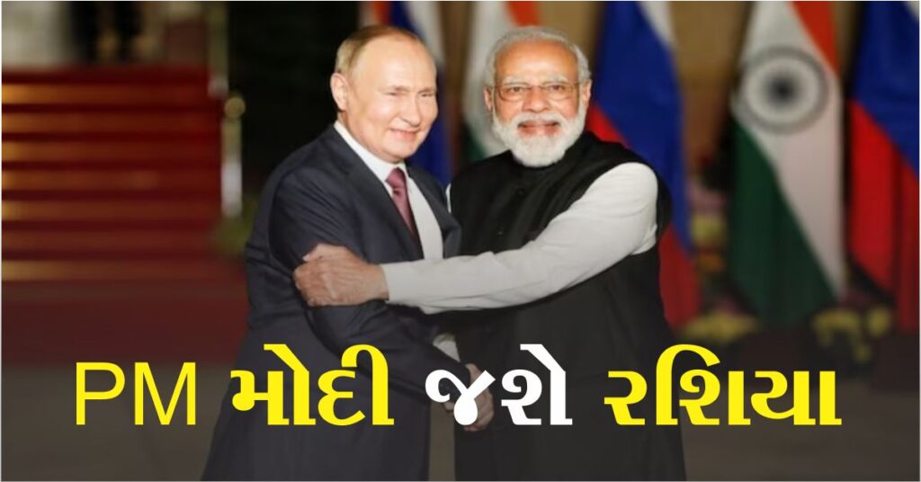 મોદી-પુતિન સમિટની તૈયારીઓ ચાલી રહી છે, Pm જશે રશિયા.. જાણો તારીખ કઈ હશે