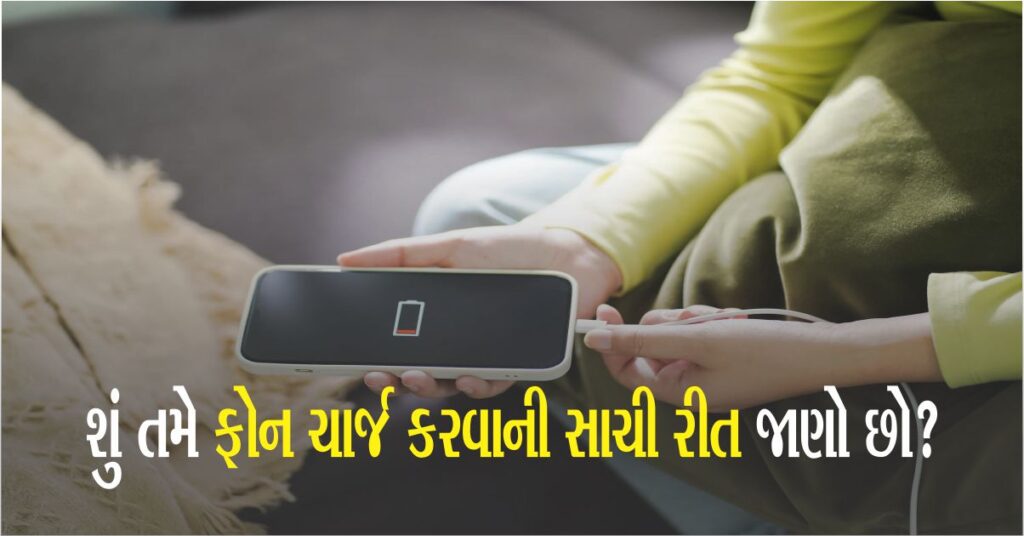 શું તમે પણ આ રીતે ફોન ચાર્જ કરો છો? તો ચેતી જજો કારણ કે આ રીતે ફોન ચાર્જ કરવાથી બેટરી બગડે છે. જાણો શું છે ફોન ચાર્જની સાચી રીત...