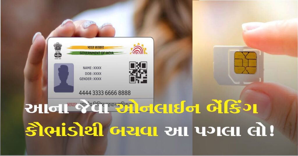 આધારથી સિમ કાર્ડ લિંક પર 80 લાખ રૂપિયાની છેતરપિંડી, આ રીતે ઓનલાઈન શોધીને બ્લોક કરો