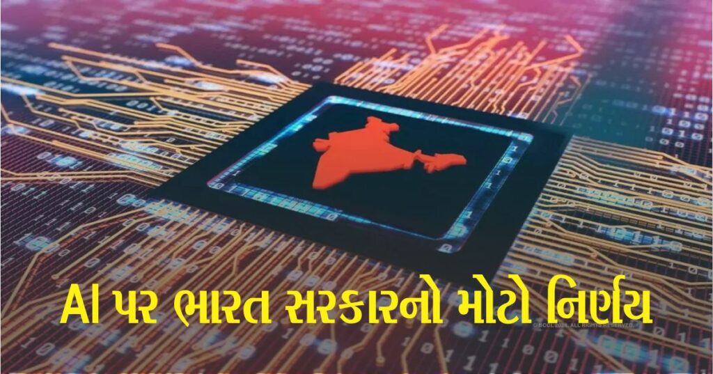 Ai પર ભારત સરકારનો મોટો નિર્ણય, અમેરિકા અને ચીન જોતા રહ્યા, ભારતીયો પર રહેશે આખી દુનિયાની નજર