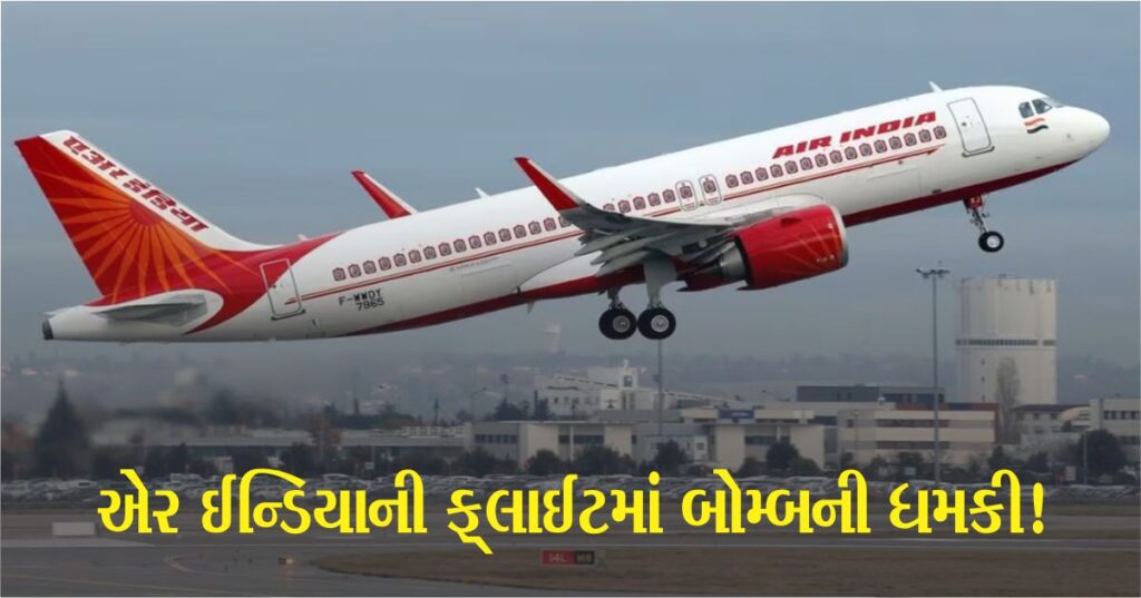 એર ઈન્ડિયા (Air India) ની ફ્લાઈટ Ai 657માં બોમ્બની ધમકી, તિરુવનંતપુરમ એરપોર્ટ પર સંપૂર્ણ ઈમરજન્સી જાહેર