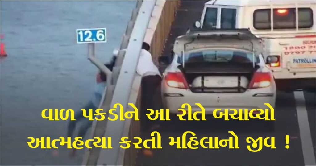 મહિલાએ અટલ સેતુ પરથી કુદીને આત્મહત્યા (Suicide) કરી, કેબ ડ્રાઈવરે વાળ પકડીને આ રીતે બચાવ્યો જીવ...