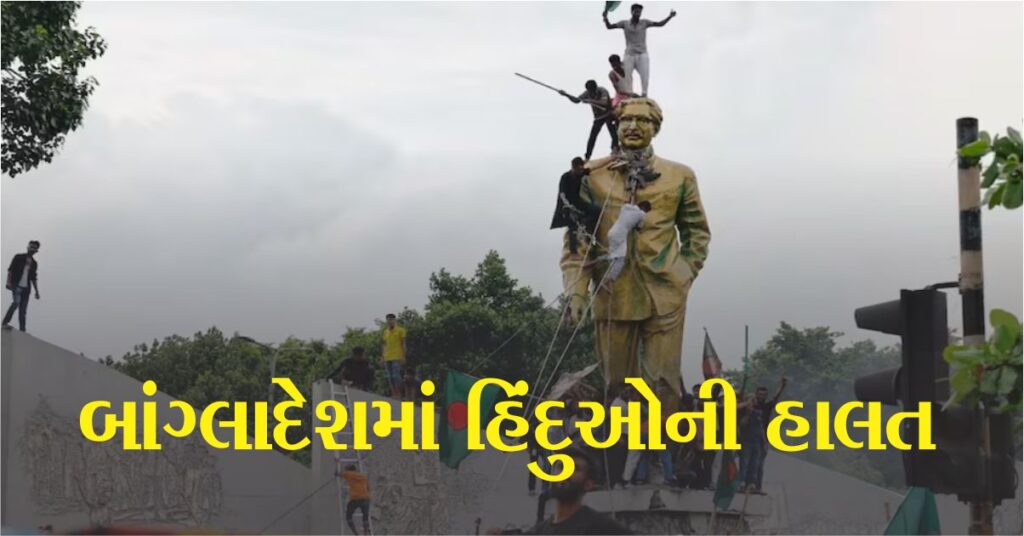 બાંગ્લાદેશમાં (Bangladesh) હિંદુઓની સંખ્યા કેટલી છે, તેમની હાલત કેમ સતત બગડી રહી છે?