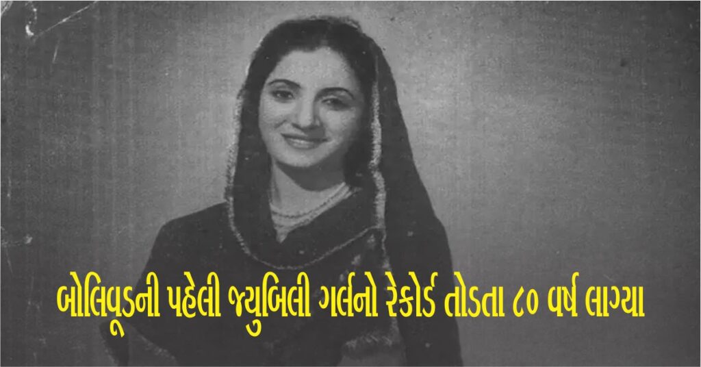 આ અભિનેત્રી હતી દેશની પહેલી 'જ્યુબિલી ગર્લ' (Jubilee Girl) , 76 અઠવાડિયા સુધી સિનેમાઘરોમાં રહી તેણીની ફિલ્મ, 80 વર્ષ પછી તેણીનો તુટ્યો રેકોર્ડ