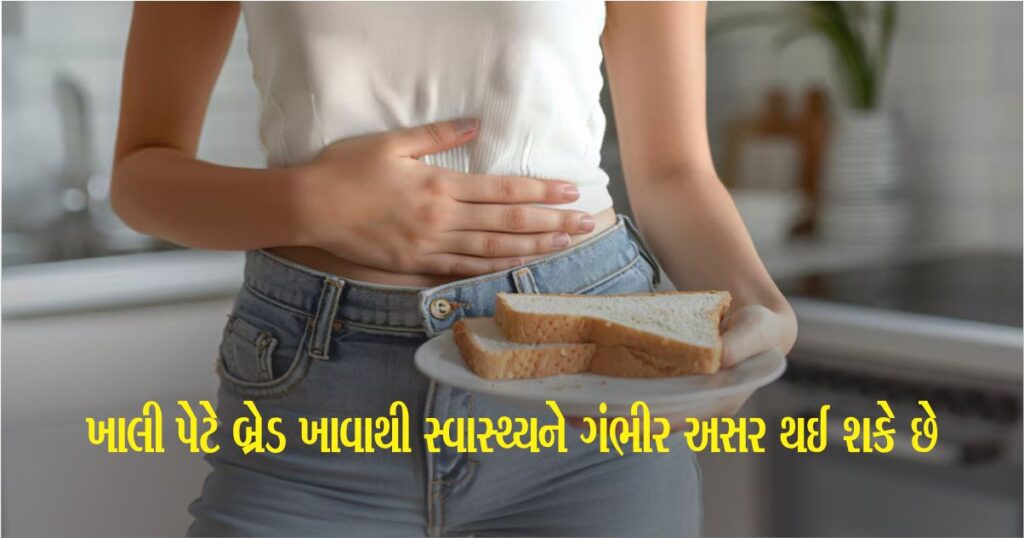 ખાલી પેટે બ્રેડ (Bread) ખાવાથી ઝડપથી સ્થૂળતા થઈ શકે છે, તમે પણ આ બીમારીઓના શિકાર બની શકો છો.