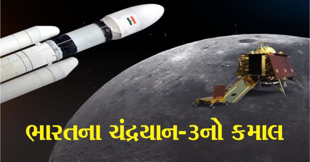 ભારતના ચંદ્રયાન-3 (Chandrayaan-3) એ ચંદ્રનું રહસ્ય ખોલ્યું, મોટા મોટા વૈજ્ઞાનિકો પણ આશ્ચર્યચકિત થઈ ગયા.