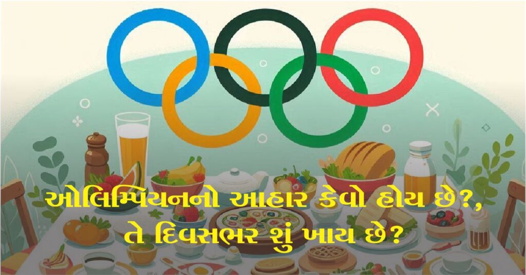 ઓલિમ્પિયનો એવું તો શું ખાય છે જેનાથી તેઓ હંમેશા એનર્જેટિક રહે છે? જાણો કેવો હોય છે તેમનો આહાર