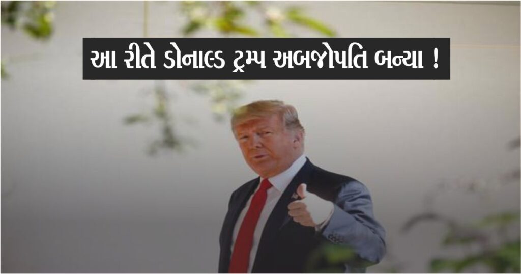 બાઇબલ વેચીને કરોડો કમાયા, સોના અને ક્રિપ્ટોમાં અબજોનું રોકાણ! આ રીતે ડોનાલ્ડ ટ્રમ્પ (Donald Trump) અબજોપતિ બન્યા