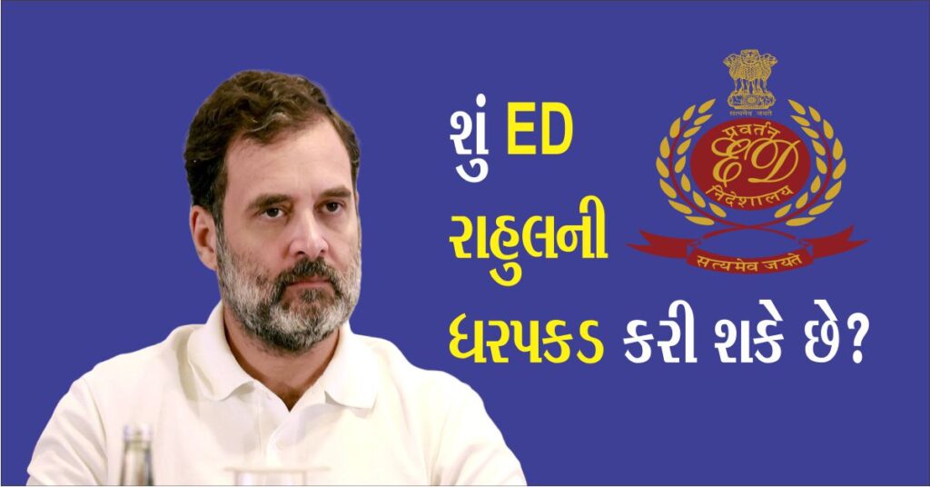 શું Ed રાહુલની ધરપકડ કરી શકે છે, જાણીએ કેવી રીતે મોદી સરકારે ચતુરાઈથી એજન્સીને સત્તા આપી...