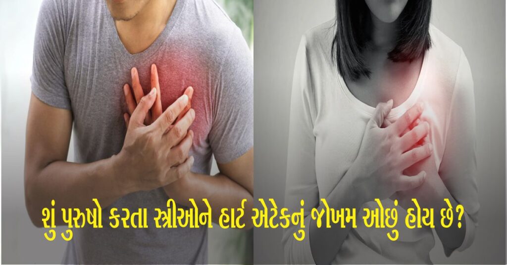 Myths Vs Facts: શું પુરુષો અને સ્ત્રીઓમાં જુદા જુદા કારણોસર હાર્ટ એટેક (Heart Attack) આવે છે, શું લક્ષણો પણ અલગ હોય છે? જાણો હકીકત શું છે...