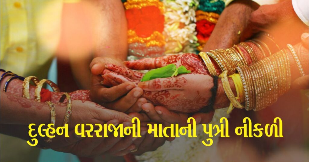 લગ્ન (Wedding) સમયે, વરની માતાને ખબર પડી કે કન્યા તેની ખોવાયેલી પુત્રી છે; એ પછી શું થયું?