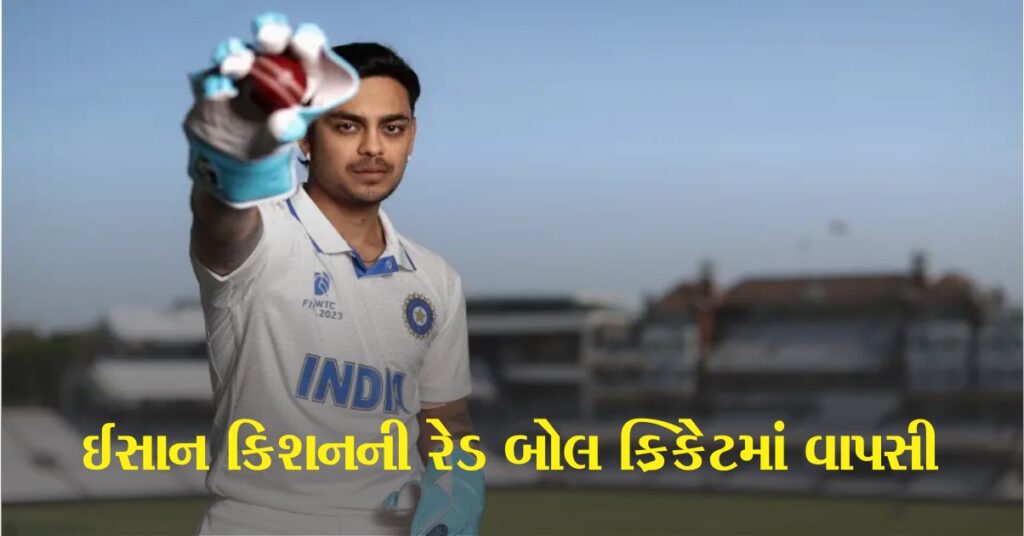 ઈશાન કિશન (Ishan Kishan) ને મળી સુવર્ણ તક, અચાનક મળી કેપ્ટનશીપની જવાબદારી